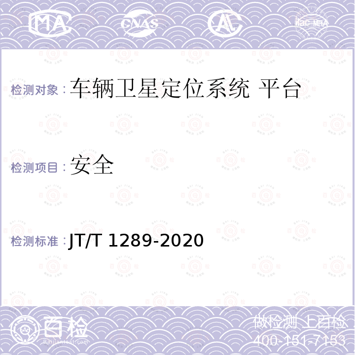 安全 JT/T 1289-2020 道路运输行业网络远程教学平台技术规范