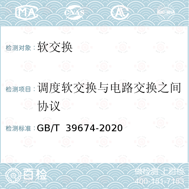 调度软交换与电路交换之间协议 GB/T 39674-2020 电力软交换系统测试规范