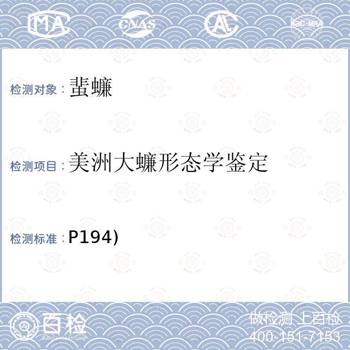 美洲大蠊形态学鉴定 P194)  《中国国境口岸医学媒介生物鉴定图谱》(第一版)天津出版传媒集团/天津科学技术出版社 2015 蠊类 美洲大蠊(P194)  