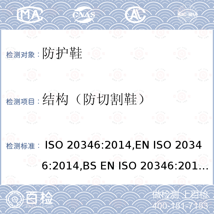 结构（防切割鞋） ISO 20346:2014 个人防护装备防护鞋 ,EN ,BS EN ,DIN EN ,UNI EN ,NF EN 