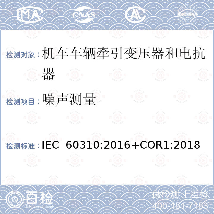 噪声测量 《轨道交通 机车车辆牵引变压器和电抗器》 IEC 60310:2016+COR1:2018