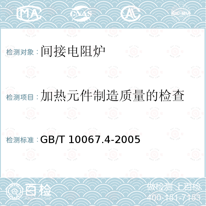 加热元件制造质量的检查 GB/T 10067.4-2005 电热装置基本技术条件 第4部分:间接电阻炉