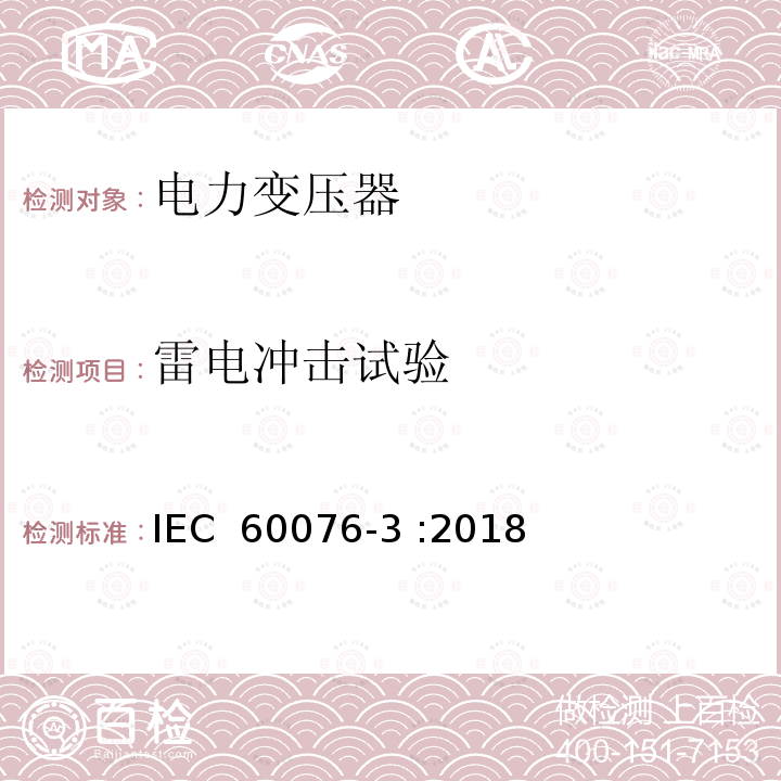 雷电冲击试验 电力变压器 第3部分:绝缘水平,介质性能试验和外部气隙 IEC 60076-3 :2018