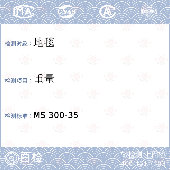 重量 MS 300-35 标准试验方法地毯 MS300-35(2017)
