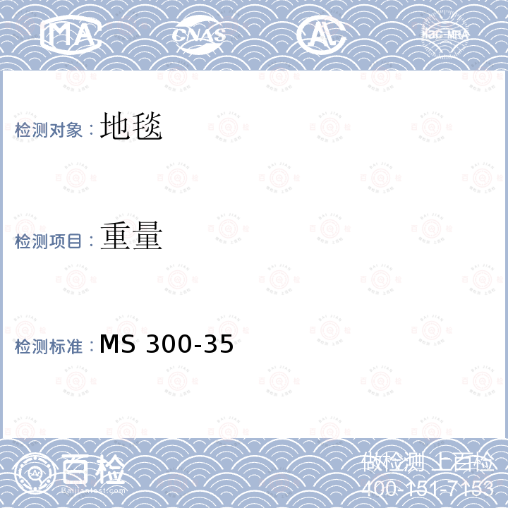 重量 标准试验方法地毯 MS300-35(2017)