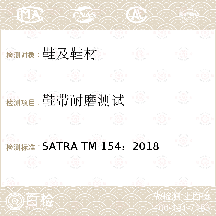 鞋带耐磨测试 SATRA TM154:2018  SATRA TM154：2018