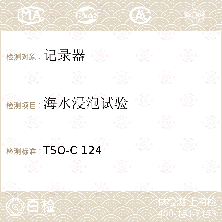 海水浸泡试验 TSO-C 124 飞行数据记录器系统（防坠毁幸存试验） TSO-C124a