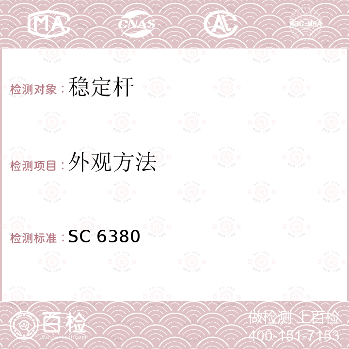 外观方法 SC 6380 SC6380微型客车前稳定杆总成技术条件   2906010-A01 JT1