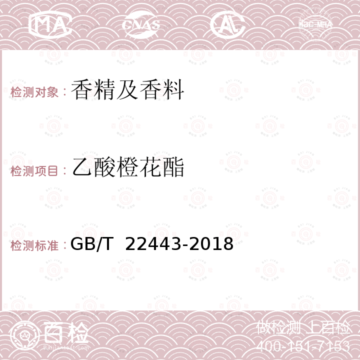 乙酸橙花酯 GB/T 22443-2018 中国苦水玫瑰精油