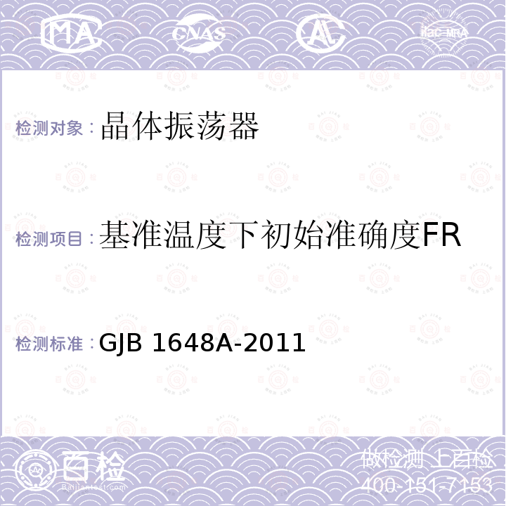 基准温度下初始准确度FR GJB 1648A-2011 晶体振荡器通用规范 GJB1648A-2011