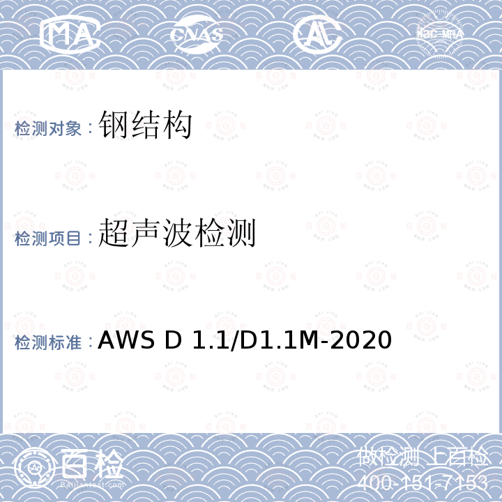 超声波检测 《钢结构焊接规范》 AWS D1.1/D1.1M-2020