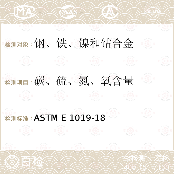 碳、硫、氮、氧含量 用不同的燃烧和熔融技术测定钢、铁、镍和钴合金中的碳、硫、氮、氧含量的标准试验方法 ASTM E1019-18