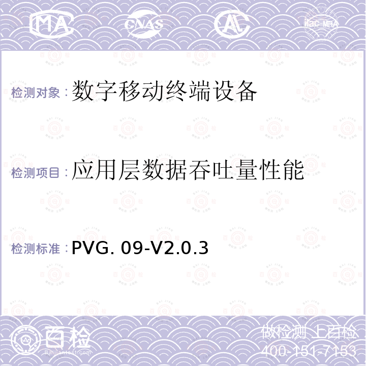 应用层数据吞吐量性能 PVG. 09-V2.0.3 LTE数据流量测试认证指导手册 PVG.09-V2.0.3
