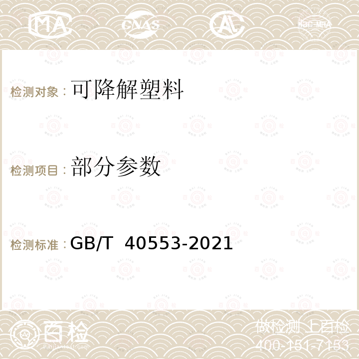 部分参数 塑料 适合家庭堆肥塑料技术规范 GB/T 40553-2021