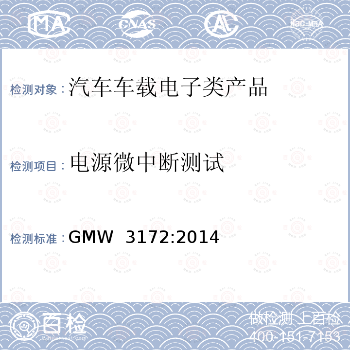 电源微中断测试 GMW 3172-2014 电气/电子零部件和子系统电磁兼容  要求部分 GMW 3172:2014