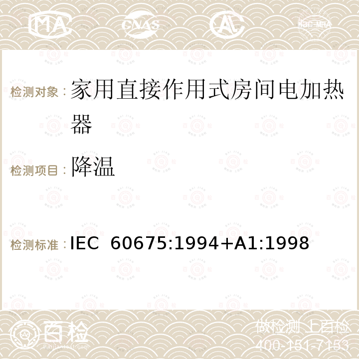 降温 家用直接作用式房间电加热器性能测试方法 IEC 60675:1994+A1:1998