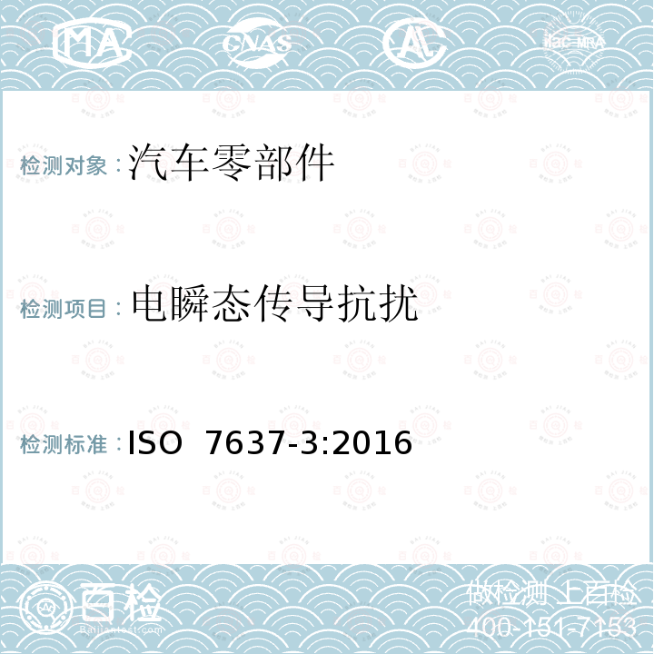 电瞬态传导抗扰 ISO 7637-3-2016 道路车辆 由传导和耦合引起的电骚扰 第3部分:除电源线外的导线通过容性和感性耦合的电瞬态发射