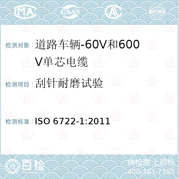 刮针耐磨试验 道路车辆-60V和600V单芯电缆-第1部分:铜导体电缆尺寸、试验方法和要求 ISO6722-1:2011