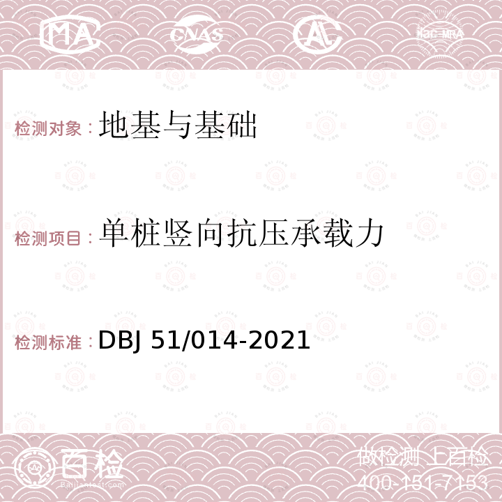 单桩竖向抗压承载力 DBJ 51/014-2021 《四川省建筑地基基础检测技术规程》 DBJ51/014-2021