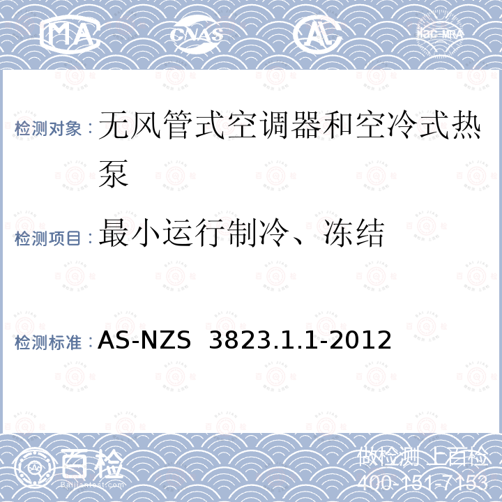 最小运行制冷、冻结 空气调节器和热泵的电气性能第1.1部分 无风管式空气调节器的热泵的性能测试的额定值方法要求 AS-NZS 3823.1.1-2012