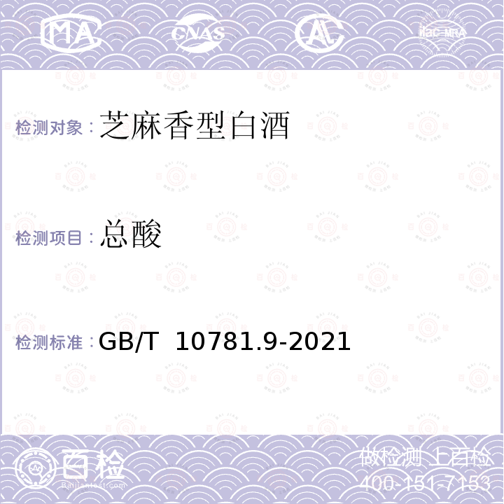 总酸 GB/T 10781.9-2021 白酒质量要求 第9部分:芝麻香型白酒