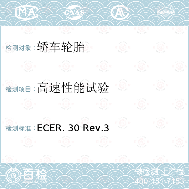 高速性能试验 汽车及其拖车用充气轮胎的统一条款             ECER.30 Rev.3