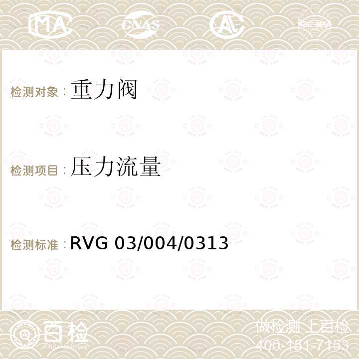 压力流量 RVG 03/004/0313 瑞福排气阀通用标准 RVG03/004/0313