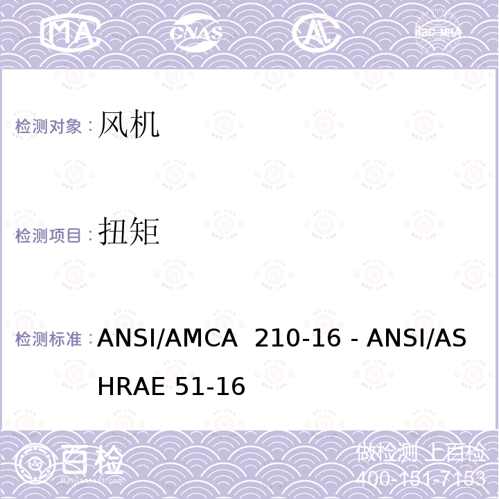 扭矩 实验室法对风机气动性能等级认证 ANSI/AMCA 210-16 - ANSI/ASHRAE 51-16
