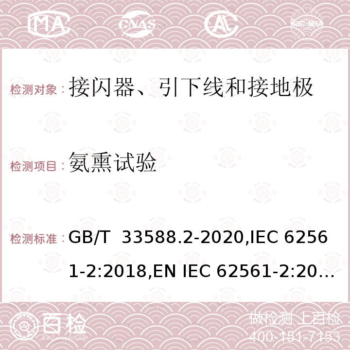 氨熏试验 雷电防护系统部件(LPSC) 第2部分：接闪器、引下线和接地极的要求 GB/T 33588.2-2020,IEC 62561-2:2018,EN IEC 62561-2:2018