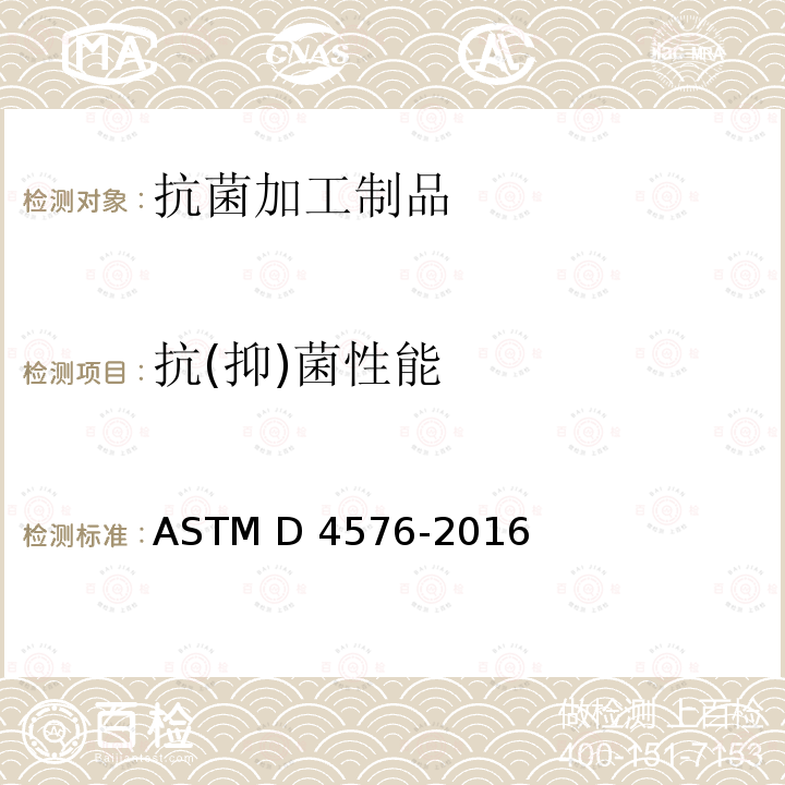 抗(抑)菌性能 ASTM D4576-2016 蓝湿革抗霉菌生长性试验方法