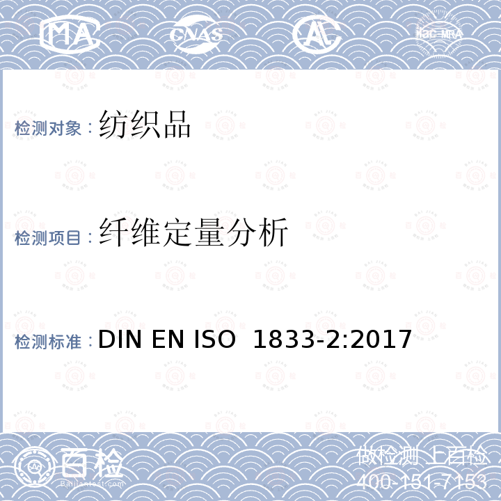 纤维定量分析 ISO 1833-2:2017 纺织品 定量化学分析 第2部分：三组分纤维混合物 DIN EN 