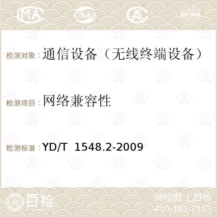 网络兼容性 YDT 1548.2-2009 2GHz WCDMA数字蜂窝移动通信网 终端设备测试方法（第三阶段）第2部分：网络兼容性 YD/T 1548.2-2009