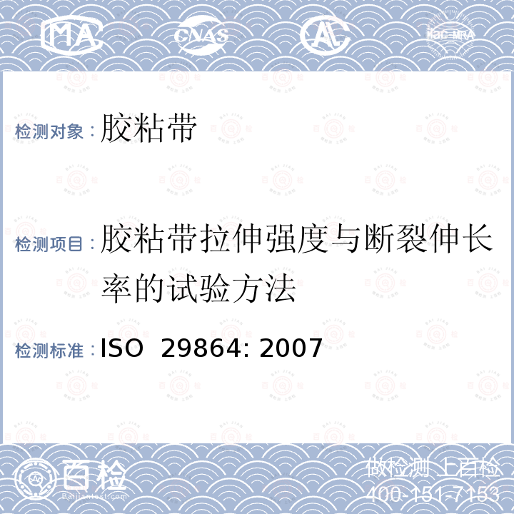 胶粘带拉伸强度与断裂伸长率的试验方法 ISO 29864:2007  ISO 29864: 2007