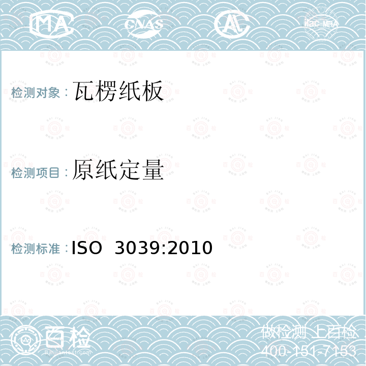 原纸定量 瓦楞纸板 分离后组成原纸定量的测定 ISO 3039:2010