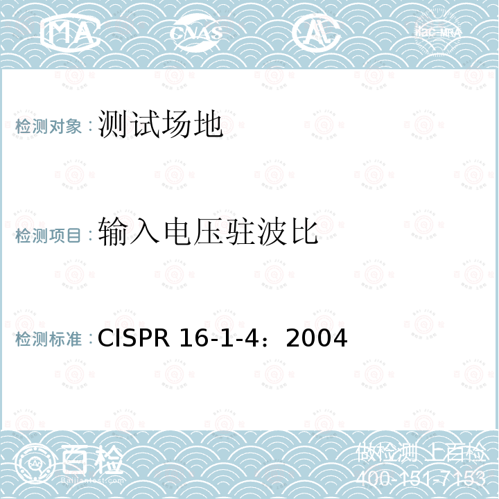 输入电压驻波比 CISPR 16-1-4：2004 无线电骚扰和敏感度测量方法-设备及附件-发射 CISPR16-1-4：2004