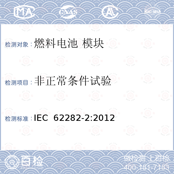 非正常条件试验 燃料电池 模块 IEC 62282-2:2012