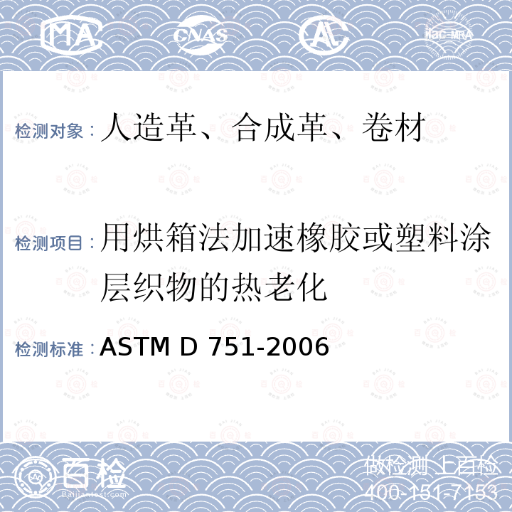 用烘箱法加速橡胶或塑料涂层织物的热老化 ASTM D751-2006 涂层织物试验方法