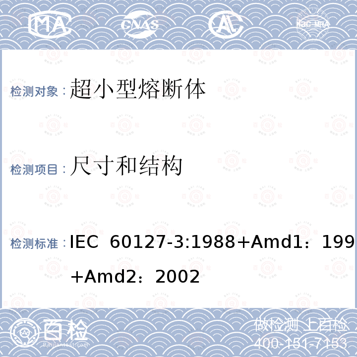 尺寸和结构 小型熔断器第3部分: 超小型熔断体  IEC 60127-3:1988+Amd1：1991+Amd2：2002