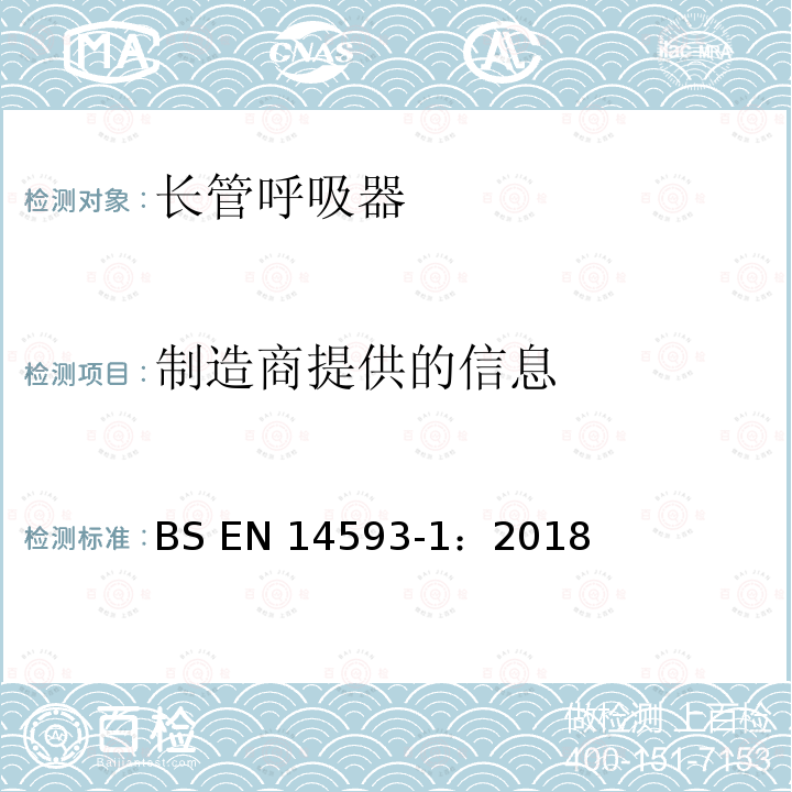 制造商提供的信息 BS EN14593-1:2018 呼吸防护用品 带有供气阀配有全面罩的压缩空气长管呼吸器  要求、试验、标识 BS EN14593-1：2018