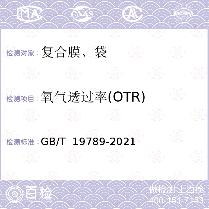 氧气透过率(OTR) GB/T 19789-2021 包装材料 塑料薄膜和薄片氧气透过性试验 库仑计检测法