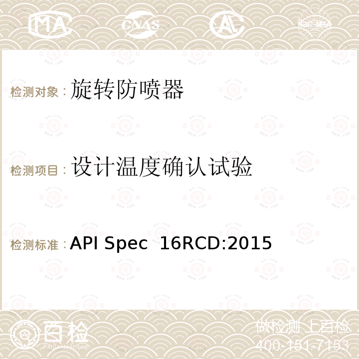 设计温度确认试验 API Spec  16RCD:2015 旋转控制装置规范 API Spec 16RCD:2015