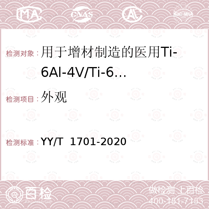 外观 用于增材制造的医用Ti-6Al-4V/Ti-6Al-4V ELI 粉末 YY/T 1701-2020