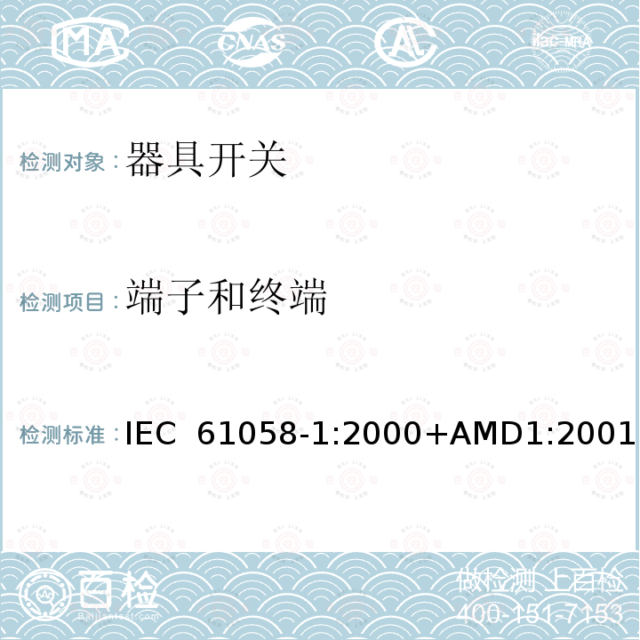 端子和终端 器具开关 第1部分：通用要求 IEC 61058-1:2000+AMD1:2001