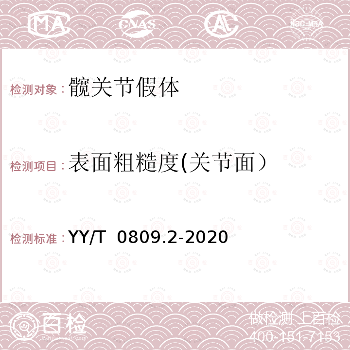 表面粗糙度(关节面） YY/T 0809.2-2020 外科植入物 部分和全髋关节假体 第2部分：金属、陶瓷及塑料关节面