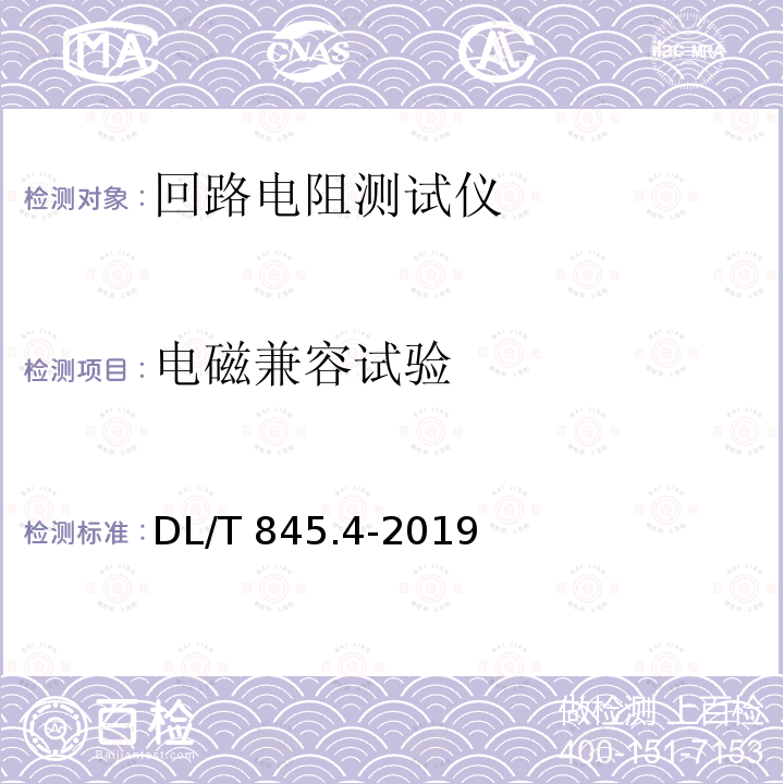 电磁兼容试验 DL/T 845.4-2019 电阻测量装置通用技术条件 第4部分：回路电阻测试仪