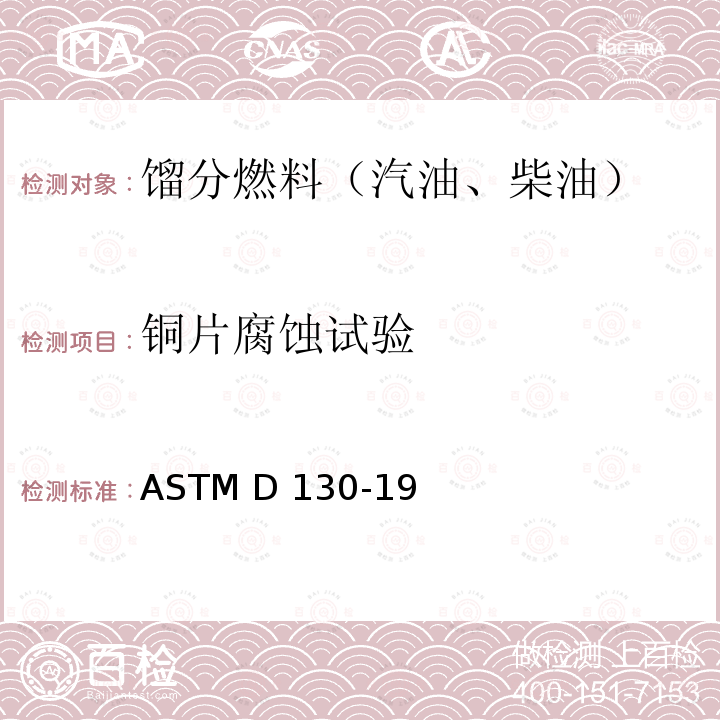 铜片腐蚀试验 ASTM D130-19 石油产品法 