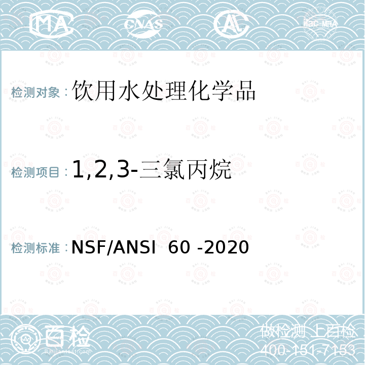 1,2,3-三氯丙烷 NSF/ANSI 60 -2020 饮用水处理化学品 