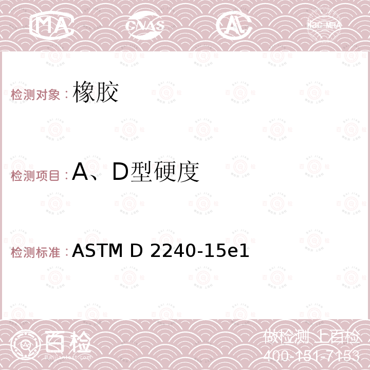 A、D型硬度 《用硬度计测定橡胶硬度的标准试验方法》 ASTM D2240-15e1