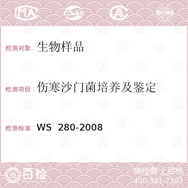 伤寒沙门菌培养及鉴定 WS 280-2008 伤寒和副伤寒诊断标准