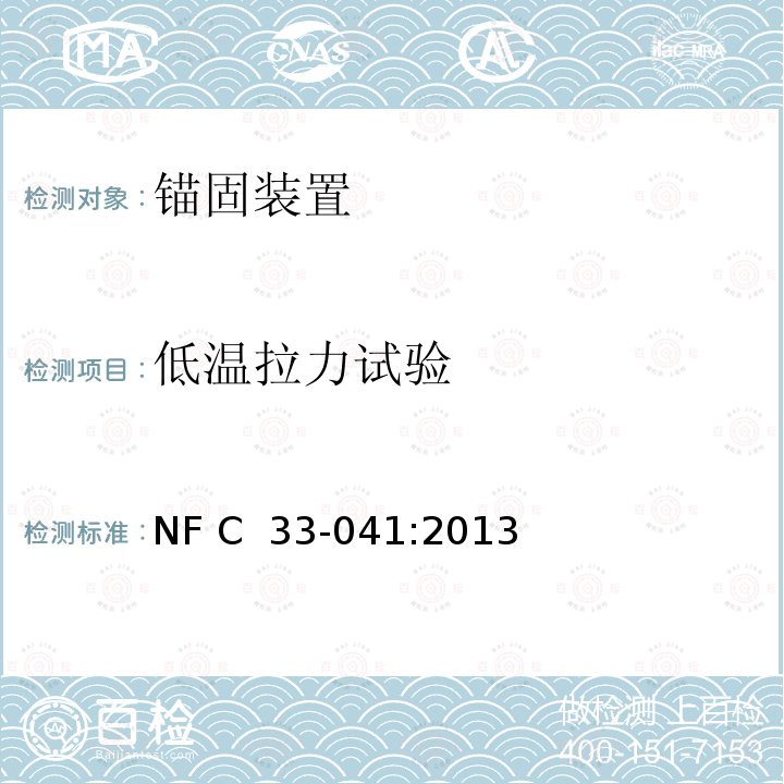 低温拉力试验 NF C33-041-2013 电力系统的绝缘电缆及其附件—额定电压为0.6/1kV的架空集束电缆的锚固装置 NF C 33-041:2013